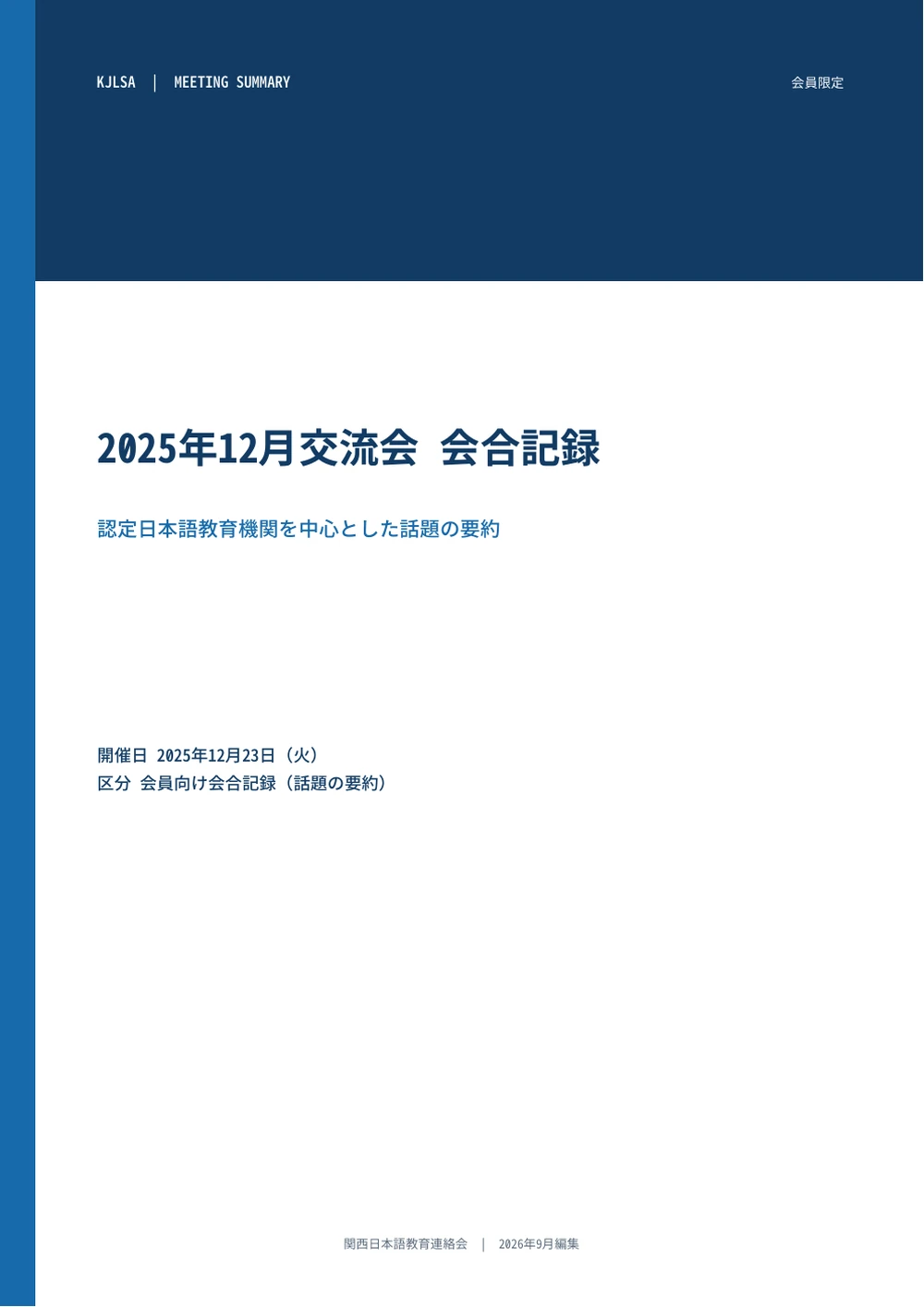 2025年12月交流会 会合記録 表紙