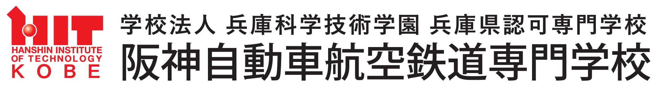 阪神自動車航空鉄道専門学校 ロゴ
