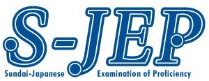 S-JEP試験 ロゴ